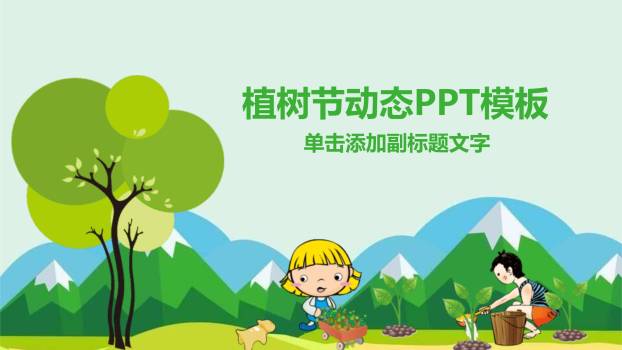 植树节校园动态卡通PPT模板0