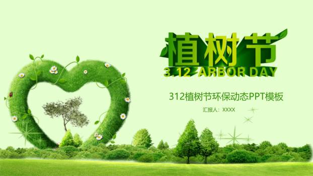 植树节环保动态创意PPT模板0