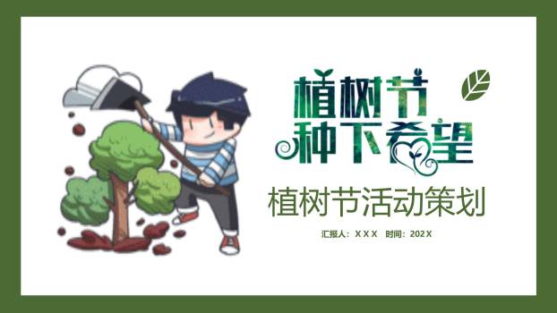 植树节活动方案卡通PPT模板0