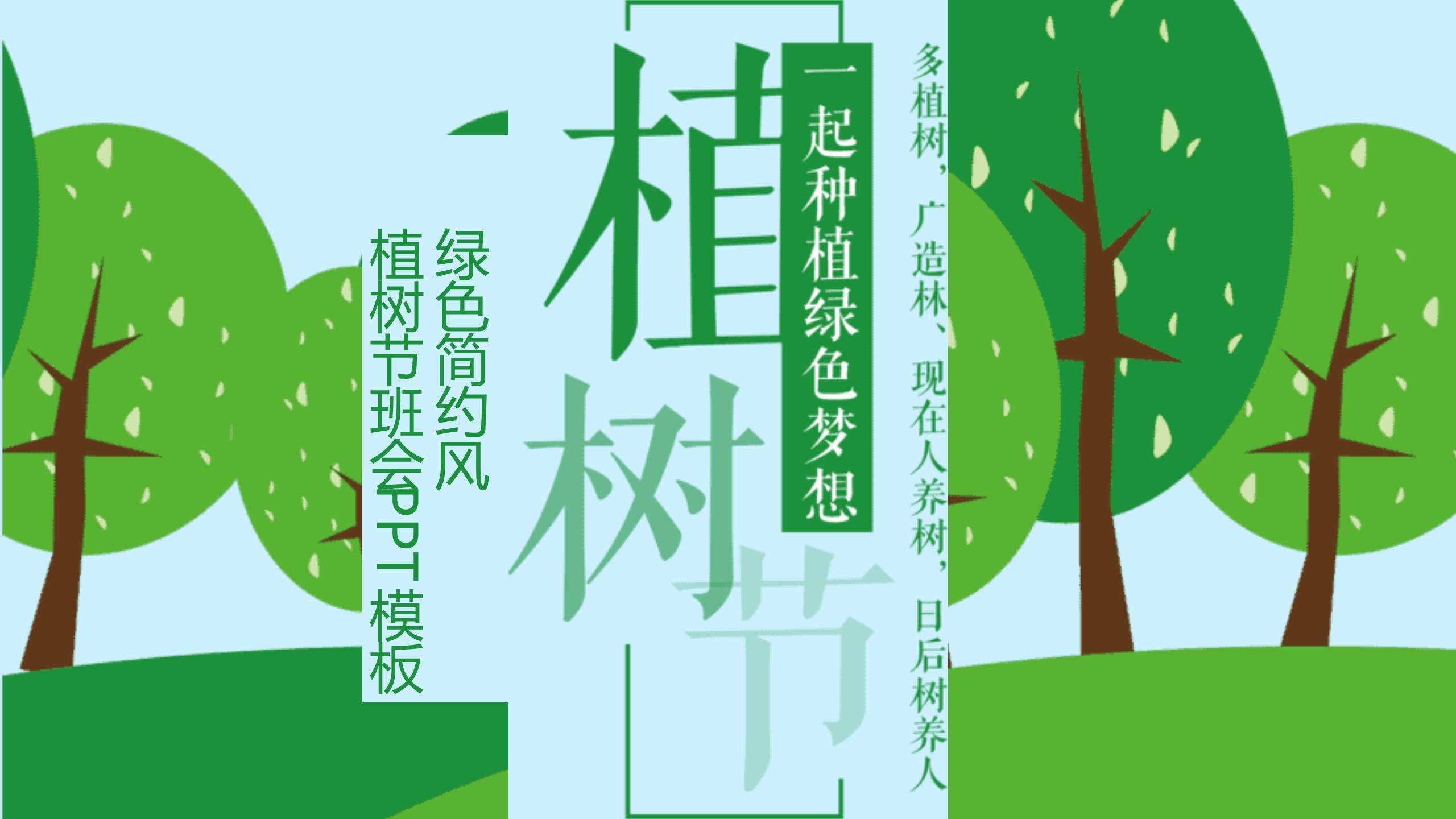植树节班会教育简约PPT模板0
