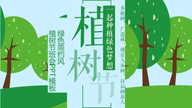植树节班会教育简约PPT模板0