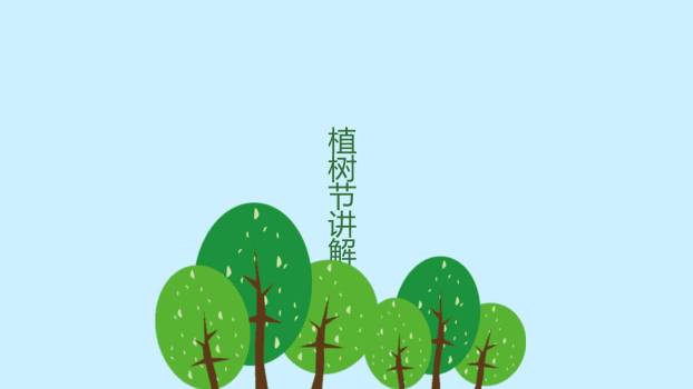 植树节班会教育简约PPT模板5