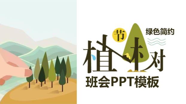 植树节班会课件艺术PPT模板0