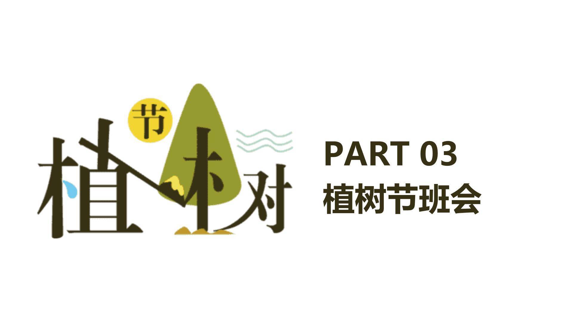 植树节班会课件艺术PPT模板5