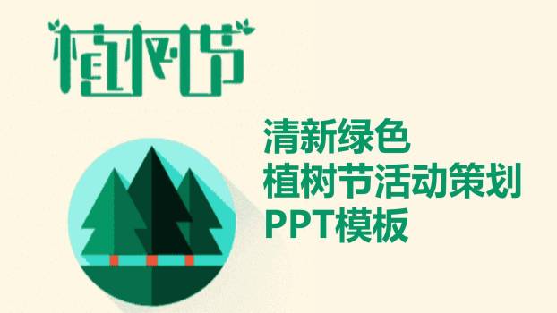 植树节活动策划扁平PPT模板0