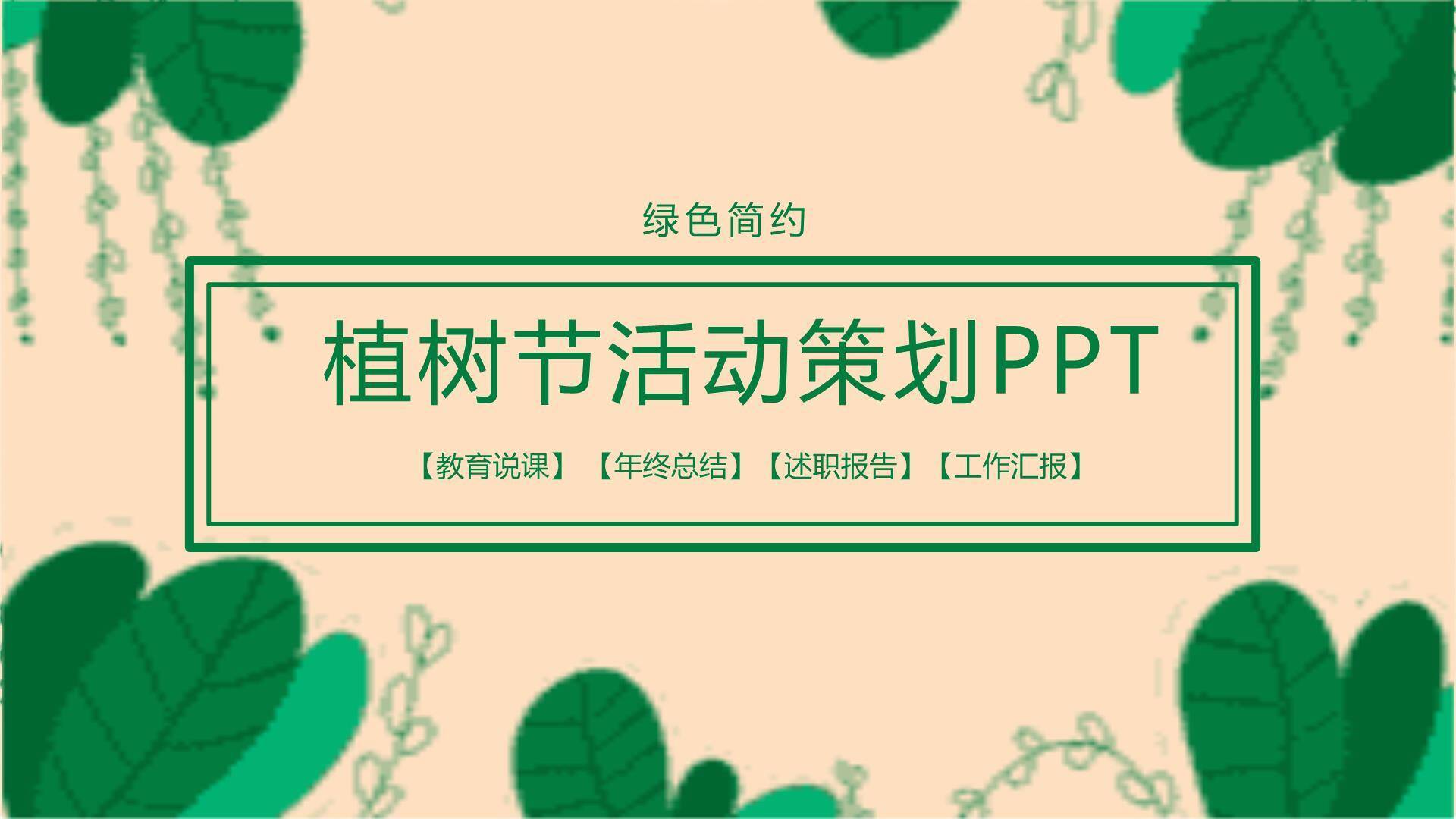 植树节多用途汇报商务PPT模板0
