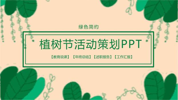 植树节多用途汇报商务PPT模板0