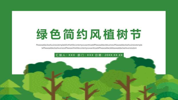 植树节通用扁平风PPT模板0