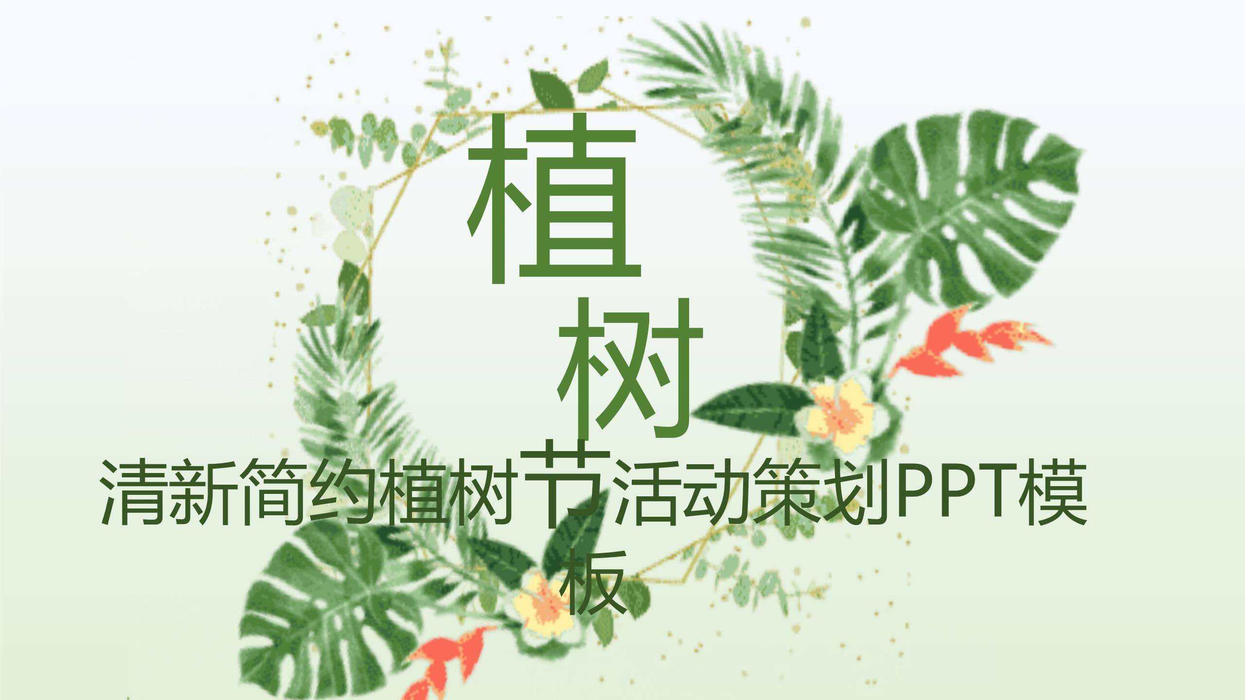 植树节活动策划水彩PPT模板0