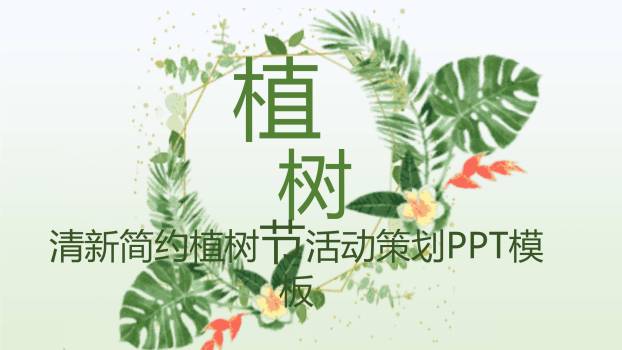 植树节活动策划水彩PPT模板0