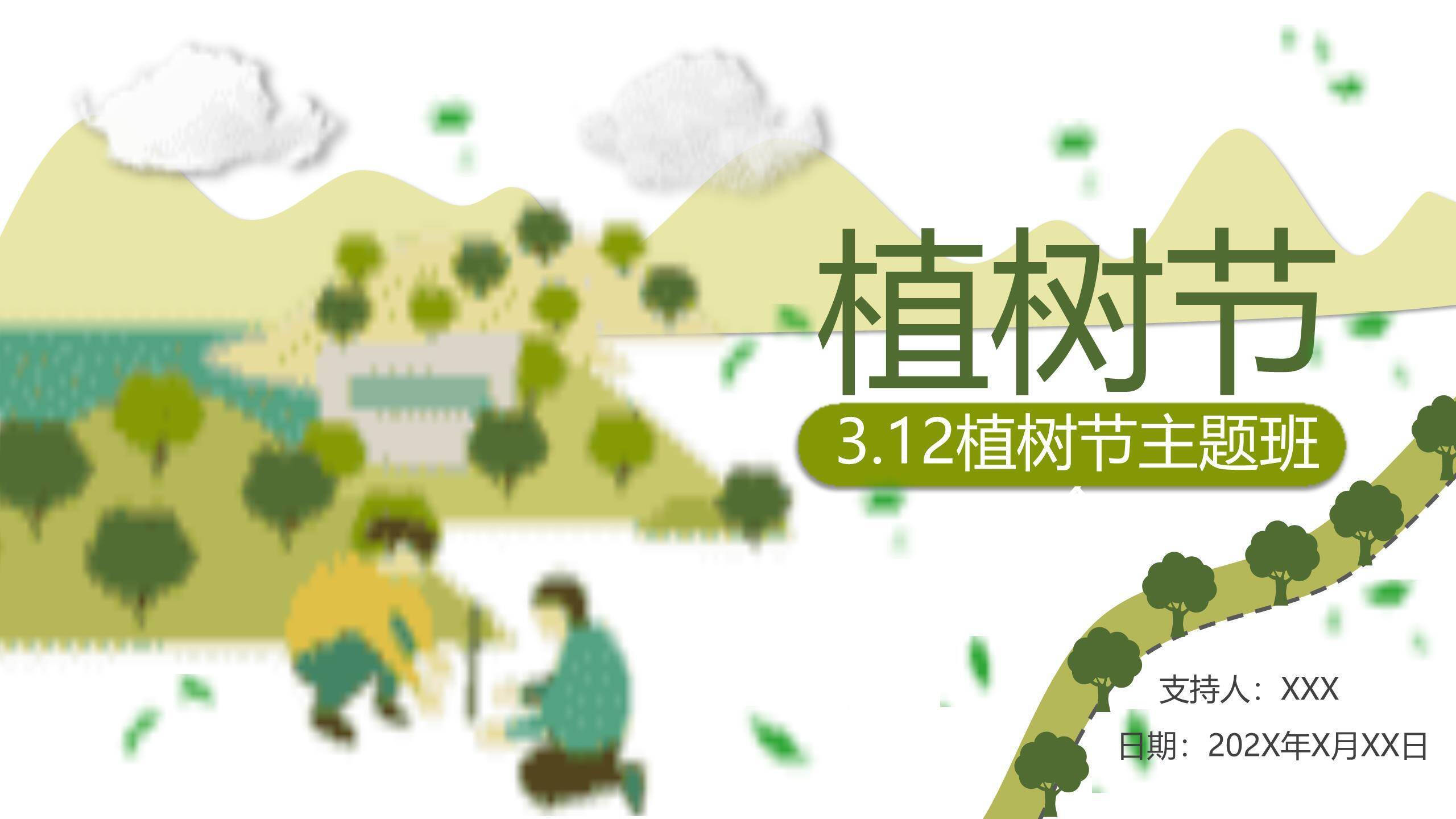 植树节主题班会卡通PPT模板0