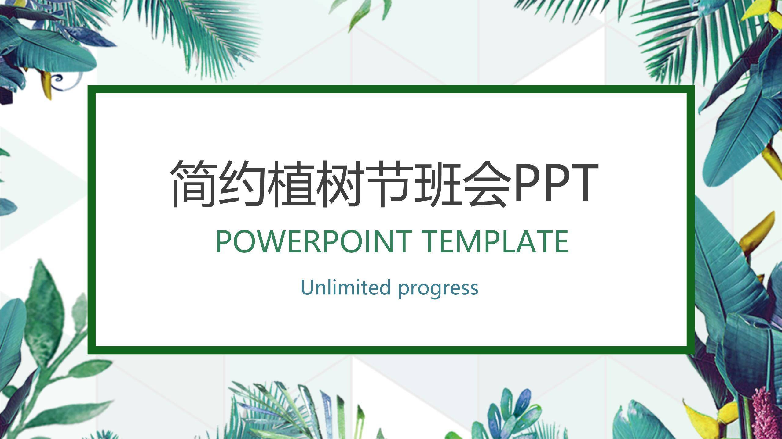 植树节班会简约风PPT模板0