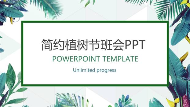 植树节班会简约风PPT模板0
