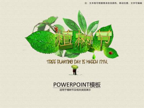 植树节科普宣传创意PPT模板0