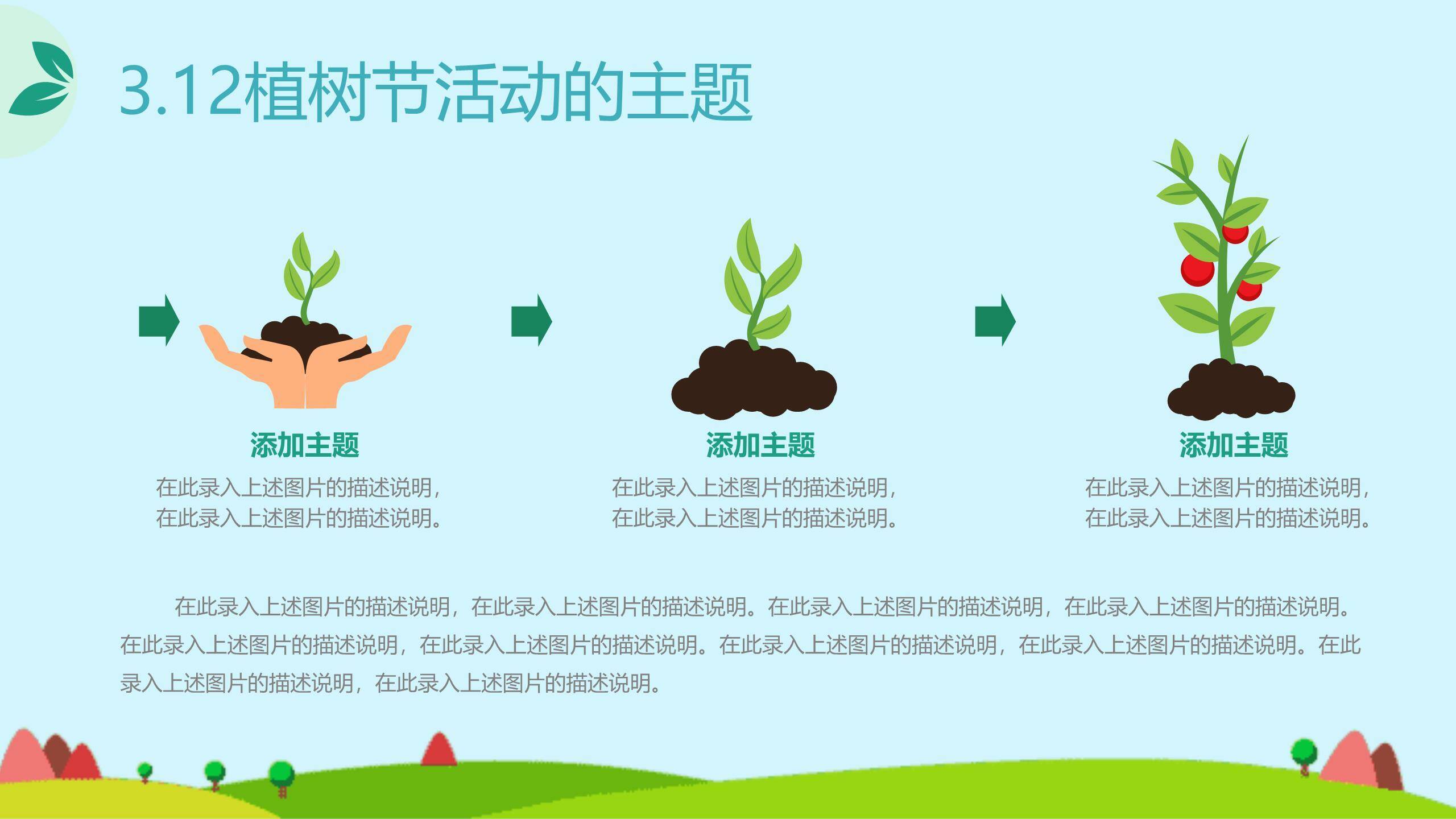 植树节公益倡议手绘PPT模板1