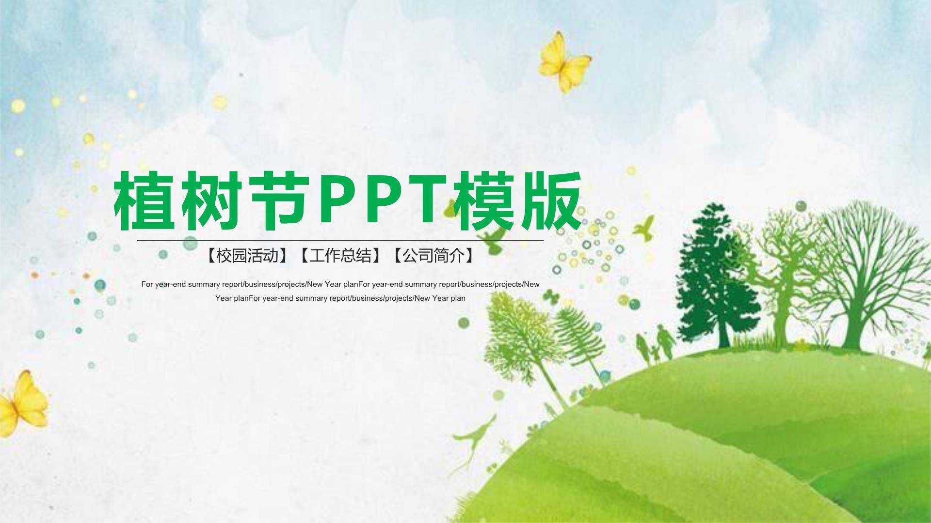 植树节通用宣传水彩PPT模板0