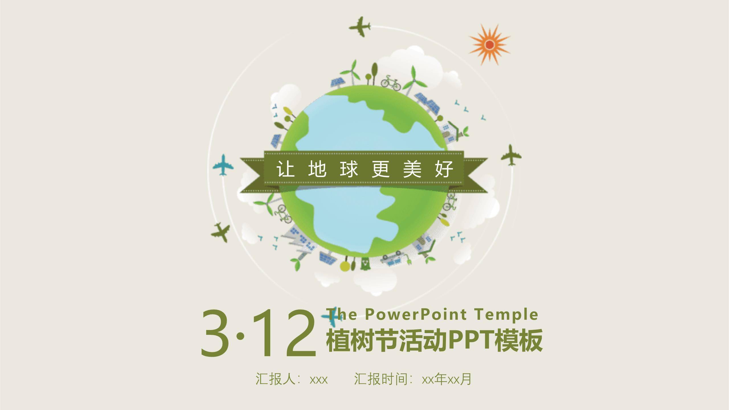 植树节可持续发展扁平PPT模板0