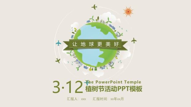 植树节可持续发展扁平PPT模板0