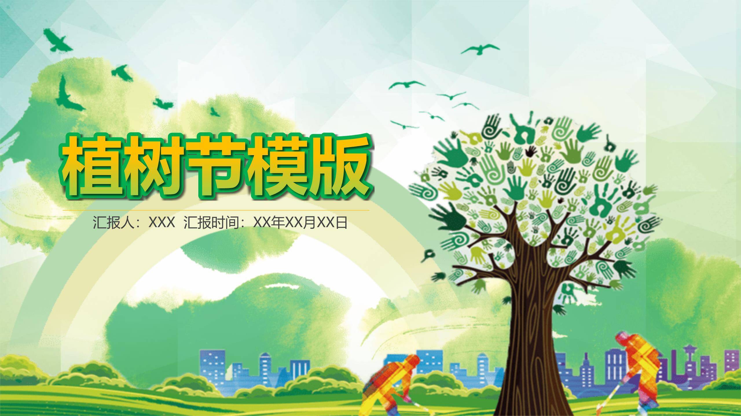 植树节校园活动卡通PPT模板0