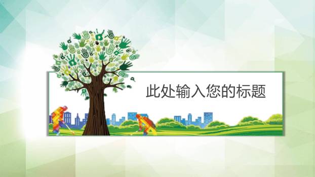 植树节校园活动卡通PPT模板4