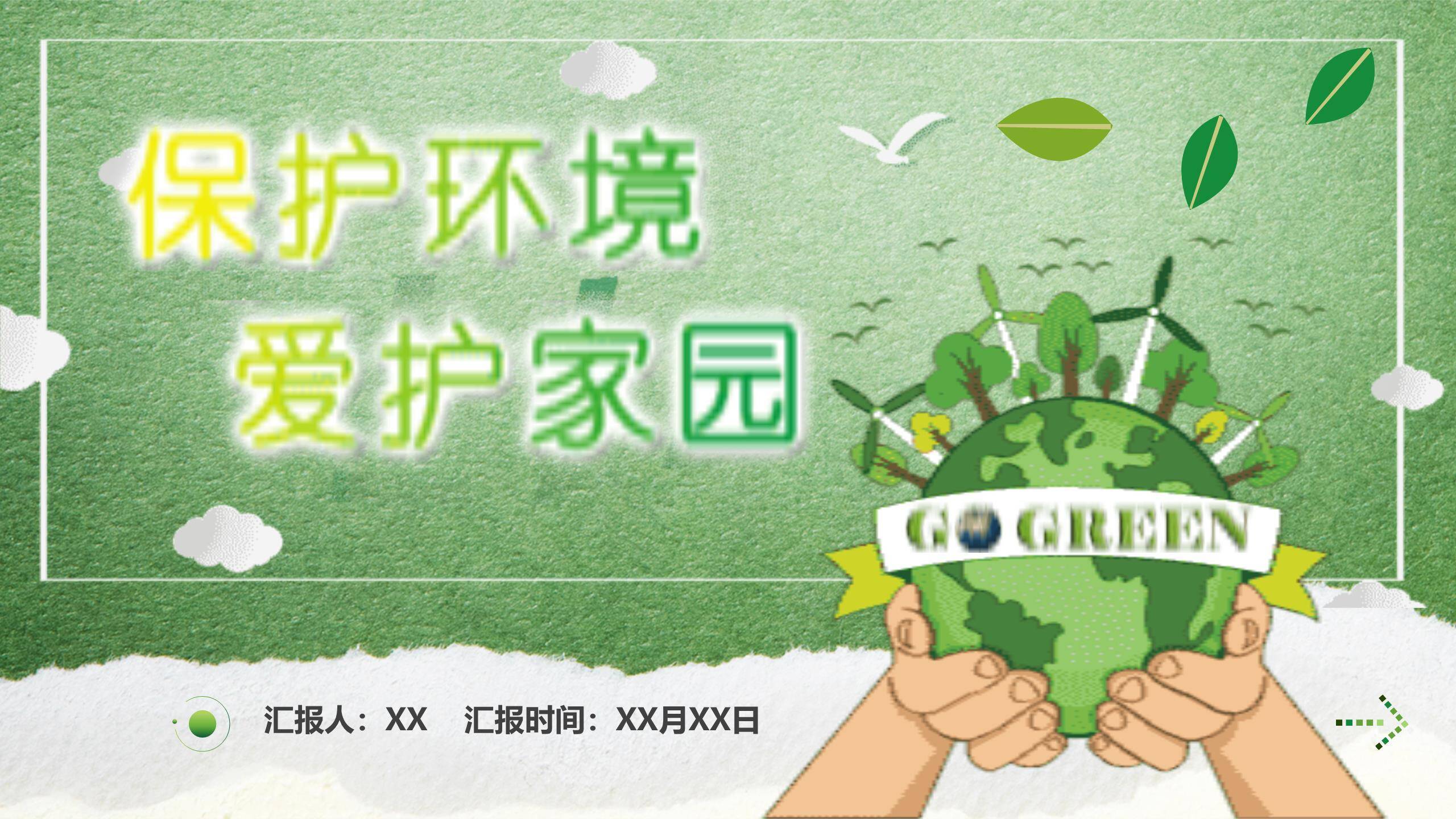 植树节公益倡导卡通PPT模板0