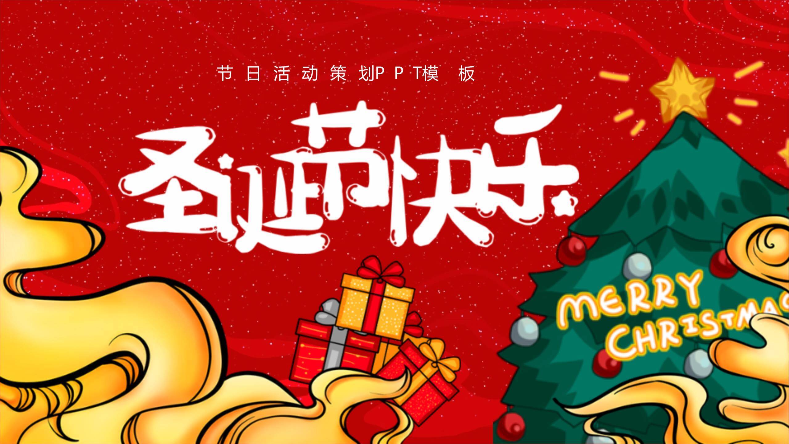 圣诞节孟菲斯风活动策划PPT模板0
