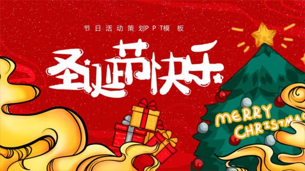 圣诞节孟菲斯风活动策划PPT模板0