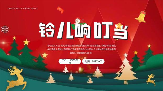 圣诞节铃儿响叮当歌曲教学PPT模板0