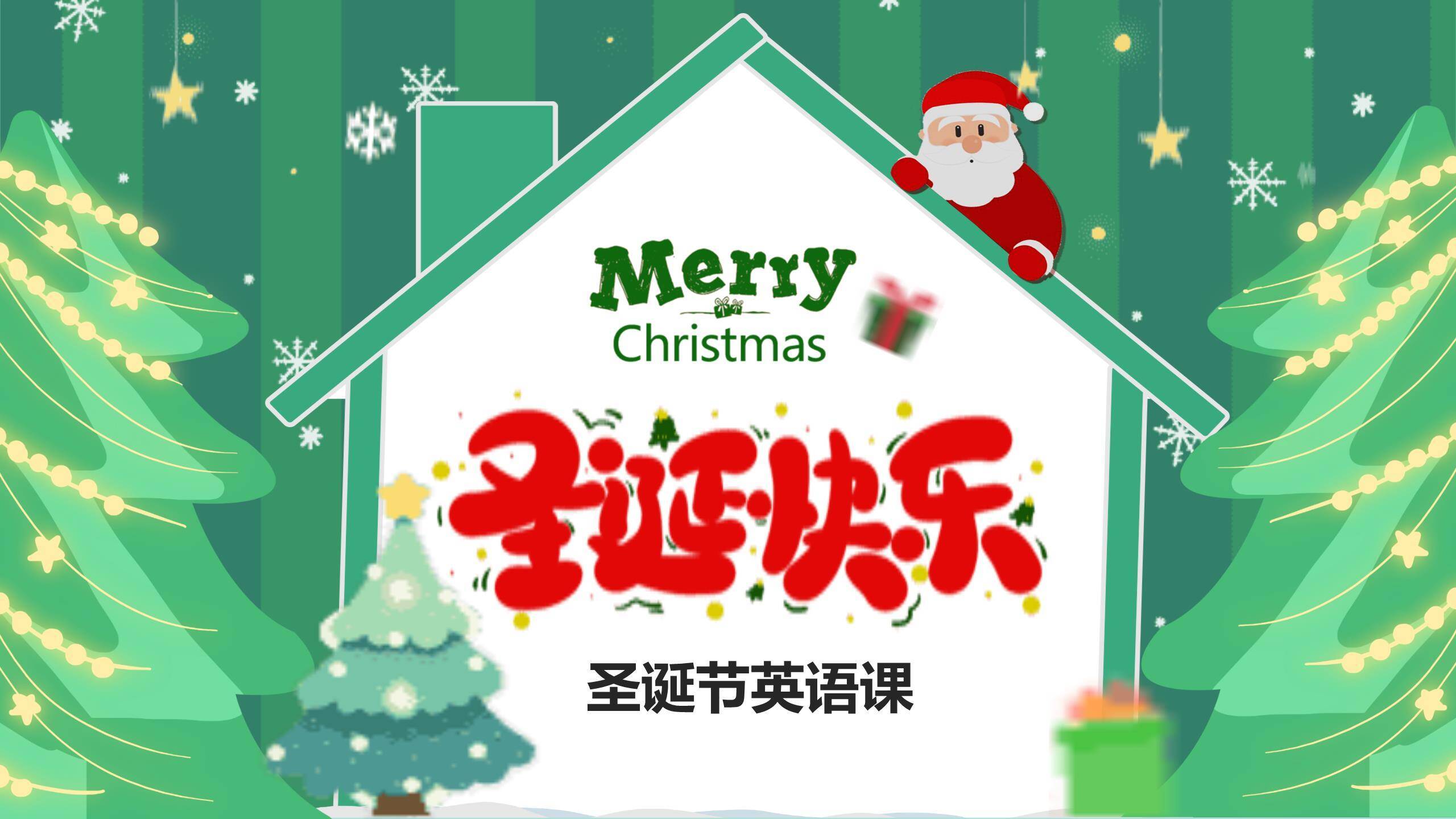 圣诞节房屋造型英语课件PPT模板0