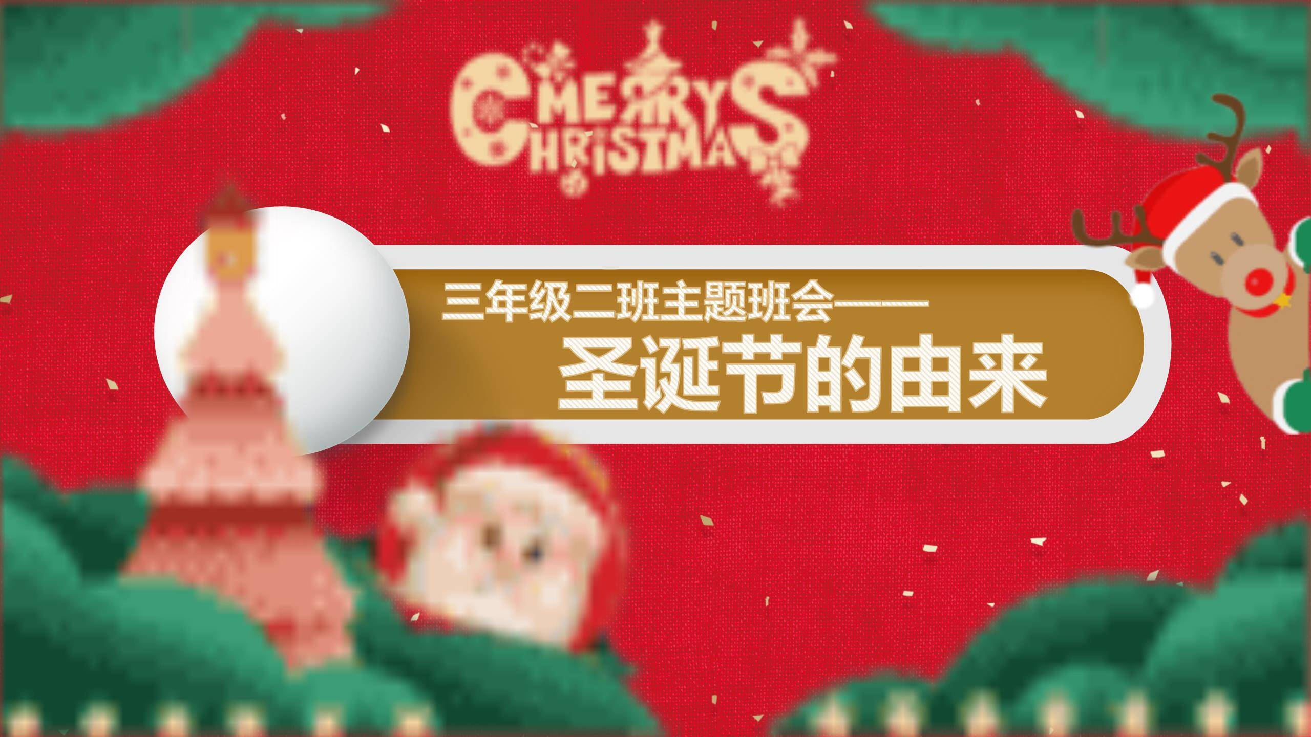 圣诞节剪纸风小学主题班会PPT模板0