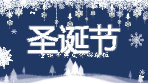 圣诞节简约雪花英文介绍PPT模板0