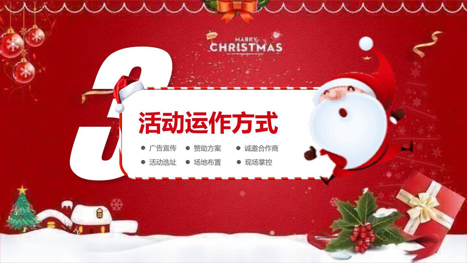圣诞节跳跃圣诞老人活动策划PPT模板8