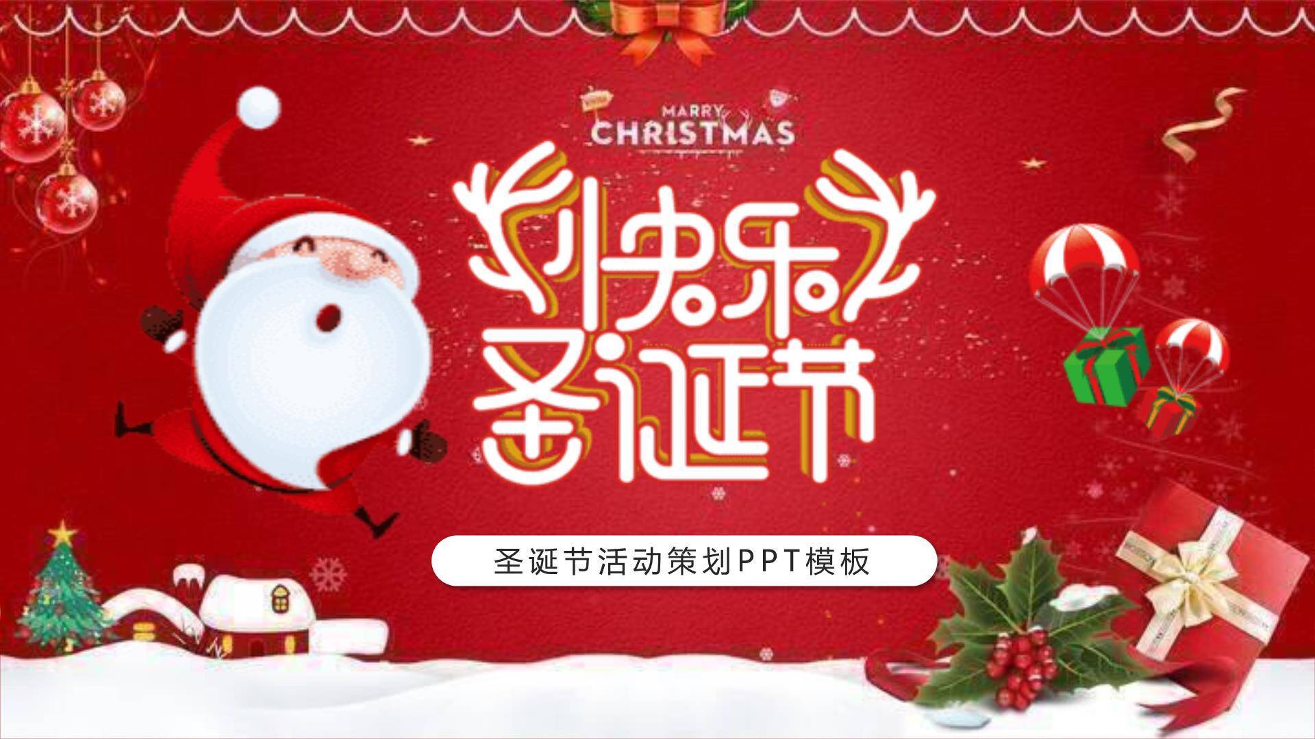 圣诞节跳跃圣诞老人活动策划PPT模板0