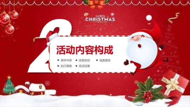 圣诞节跳跃圣诞老人活动策划PPT模板1