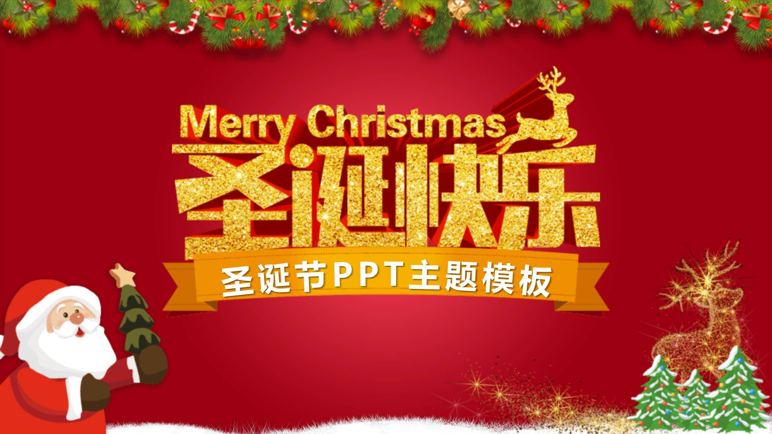 圣诞节金色闪粉主题模板PPT模板0