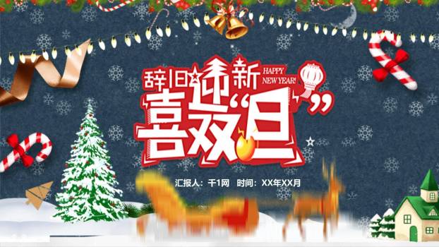 圣诞节雪橇驯鹿双旦庆祝PPT模板0