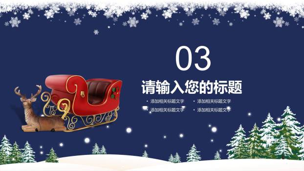 圣诞节雪屋庆典商务策划PPT模板5