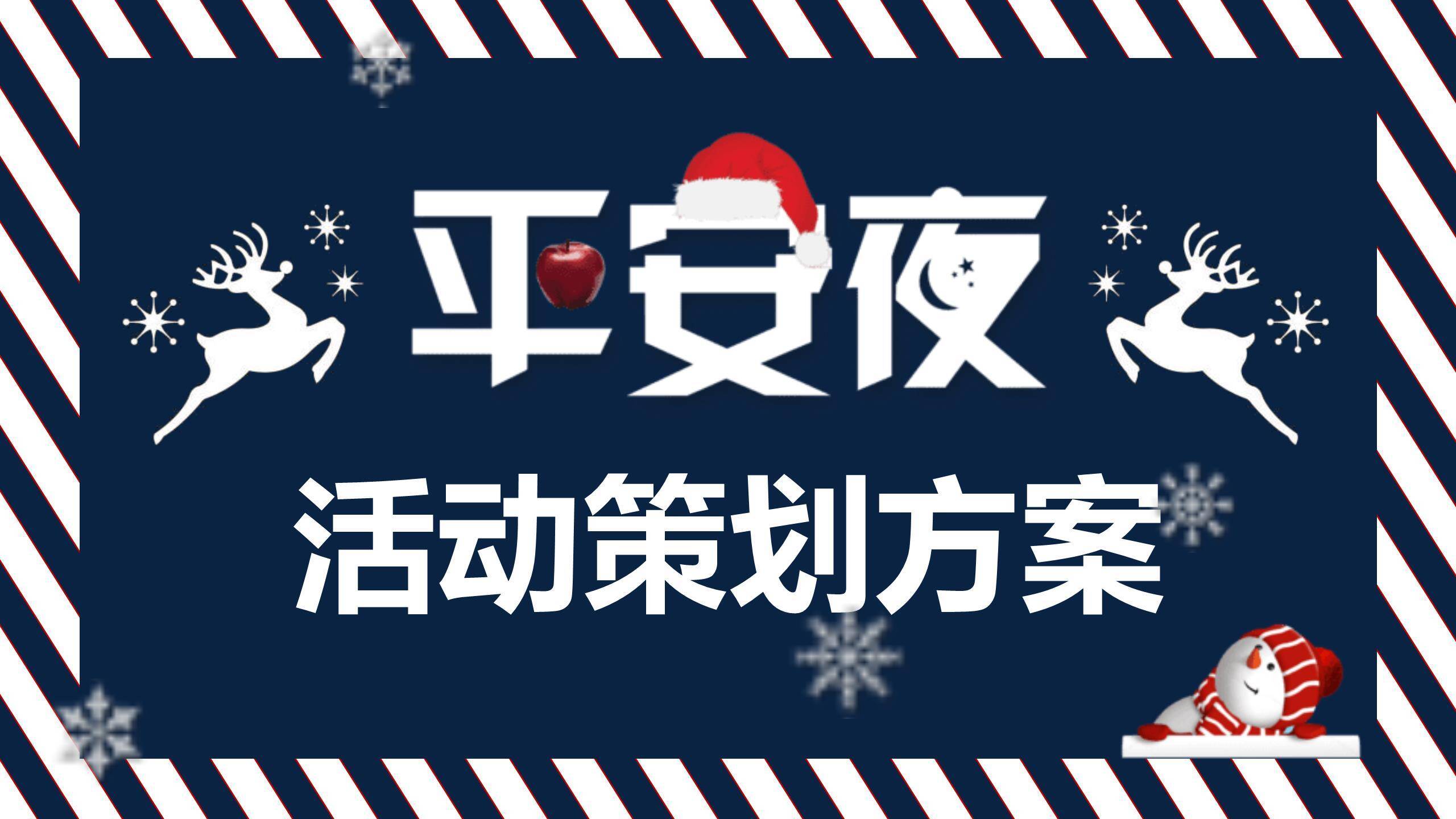 平安夜创意苹果活动策划PPT模板0