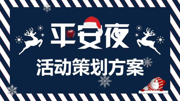 平安夜创意苹果活动策划PPT模板0