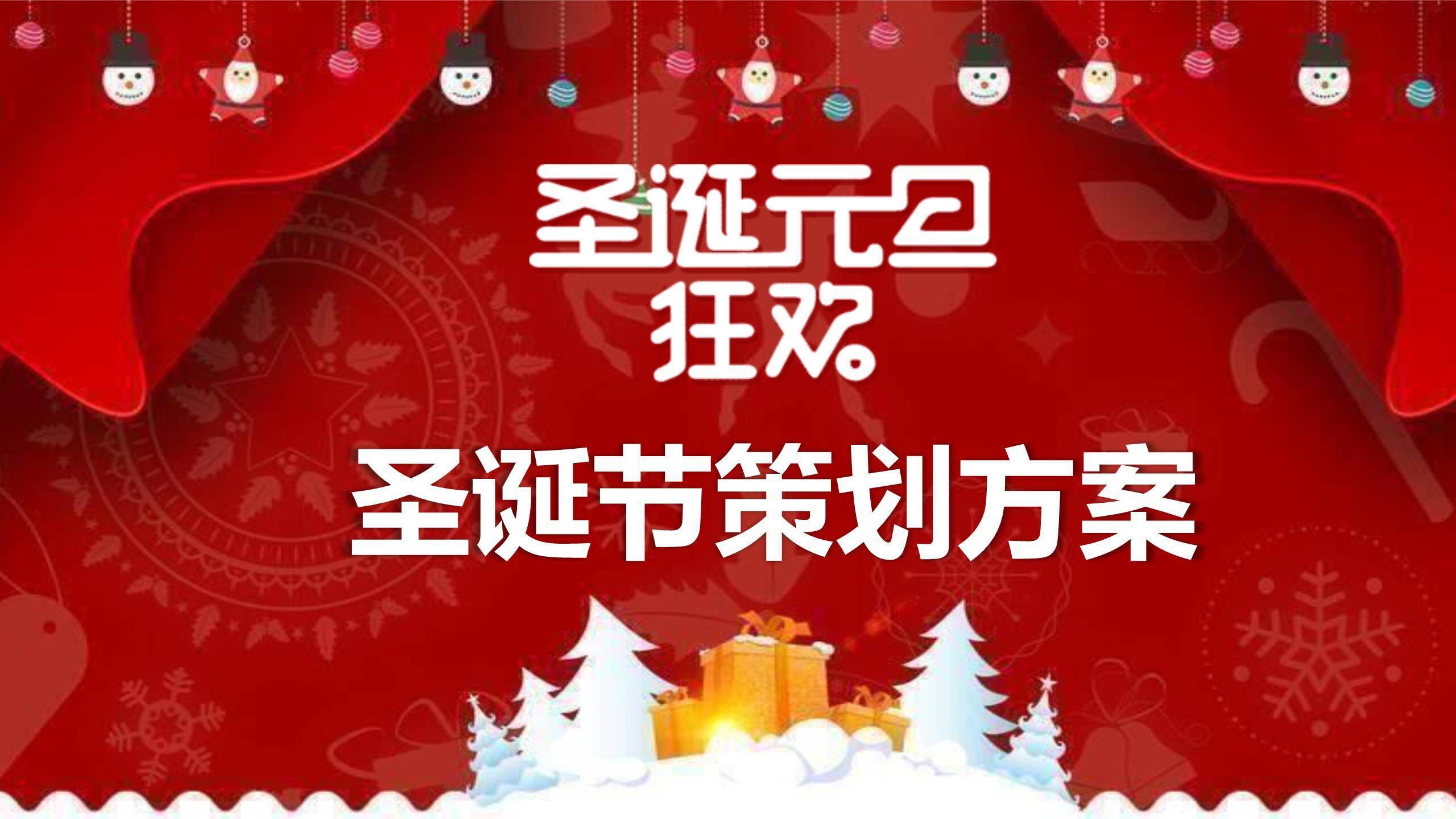 圣诞节红色幕布狂欢策划PPT模板0
