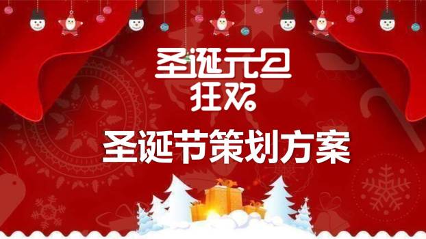 圣诞节红色幕布狂欢策划PPT模板0