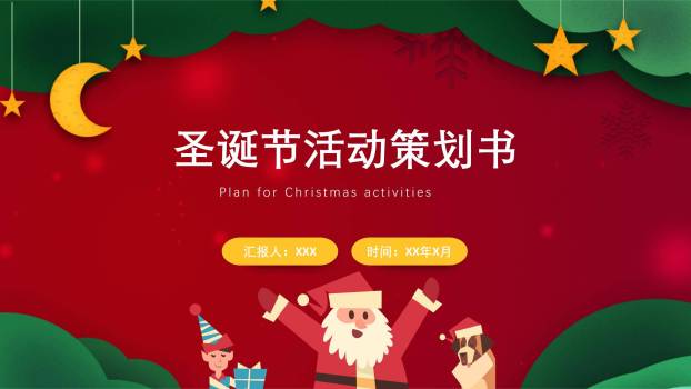 圣诞节剪纸风活动策划书PPT模板0