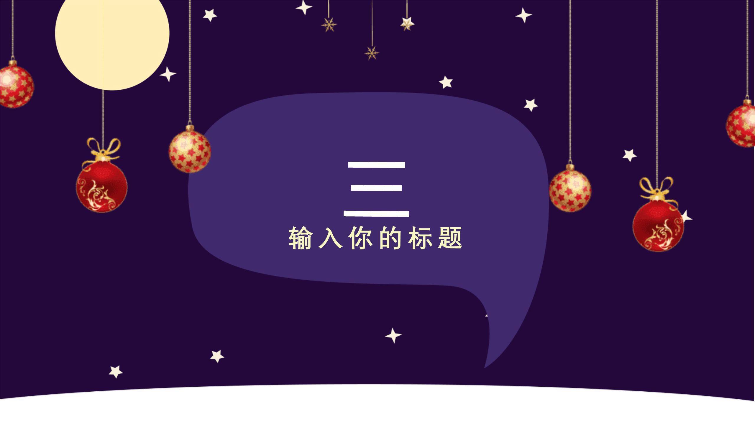 圣诞节紫色月光节日展示PPT模板7