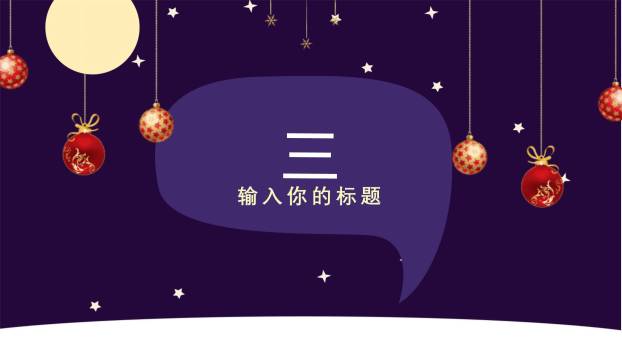 圣诞节紫色月光节日展示PPT模板7