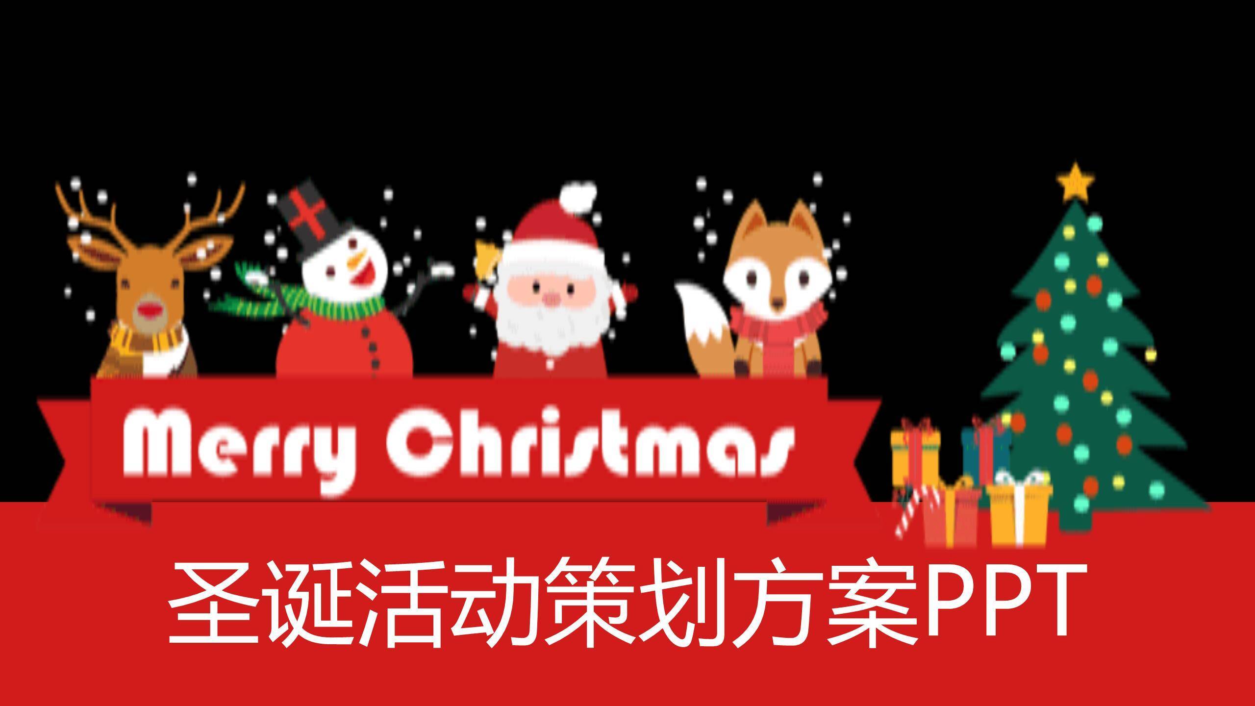圣诞节黑红潮流活动方案PPT模板0