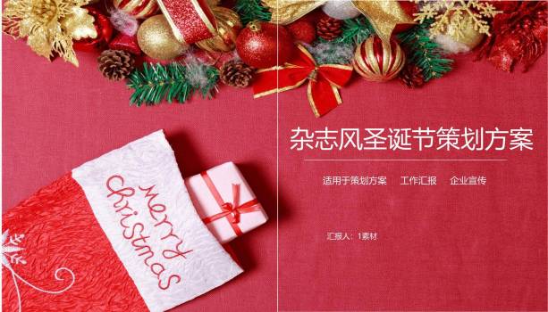 圣诞节杂志风企业策划案PPT模板0