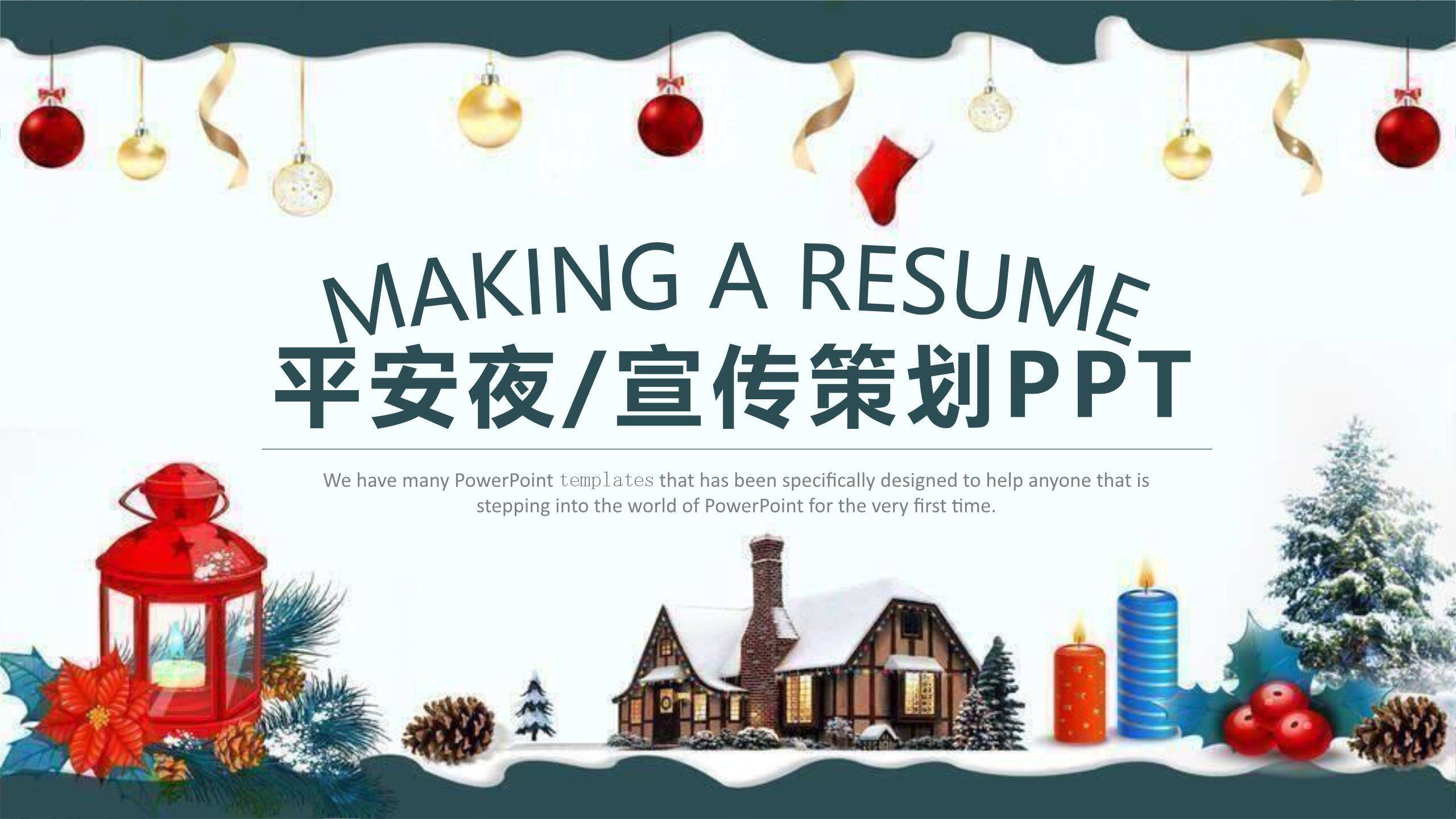 平安夜雪屋灯笼手绘策划PPT模板0