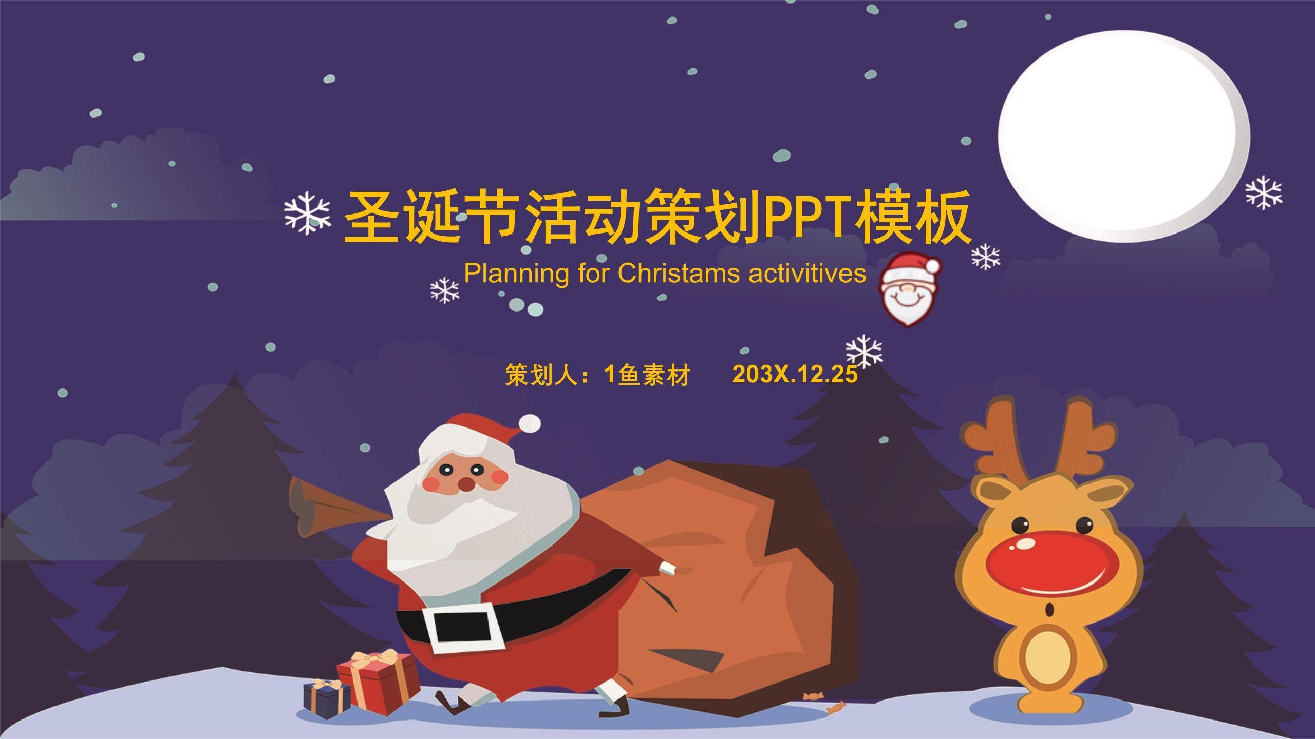 圣诞节夜空满月活动策划PPT模板0