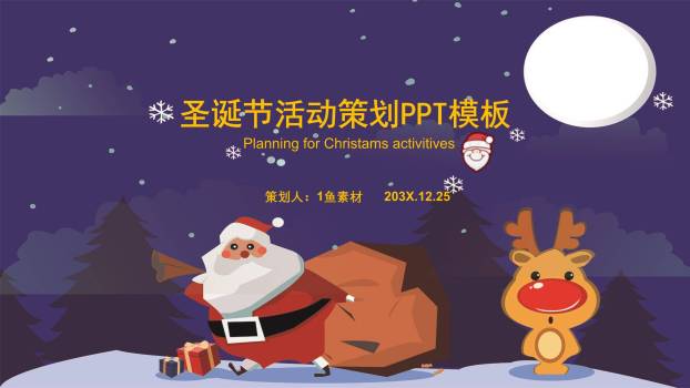 圣诞节夜空满月活动策划PPT模板0