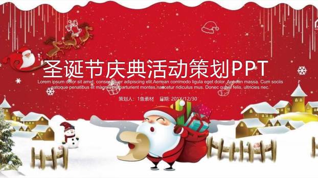 圣诞节大型圣诞老人策划PPT模板0